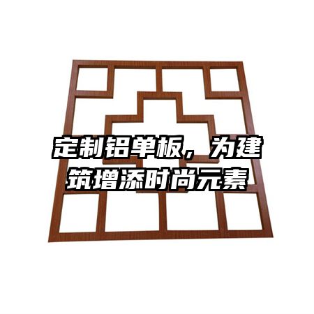 定制铝单板，为建筑增添时尚元素