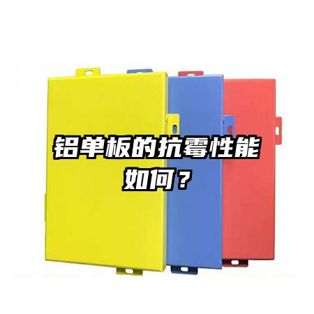 铝单板的抗霉性能如何？