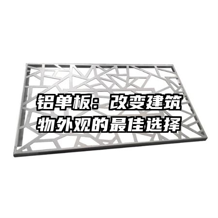 铝单板：改变建筑物外观的最佳选择