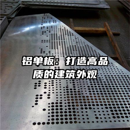 铝单板：打造高品质的建筑外观