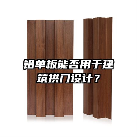 铝单板能否用于建筑拱门设计？