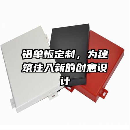 铝单板定制，为建筑注入新的创意设计