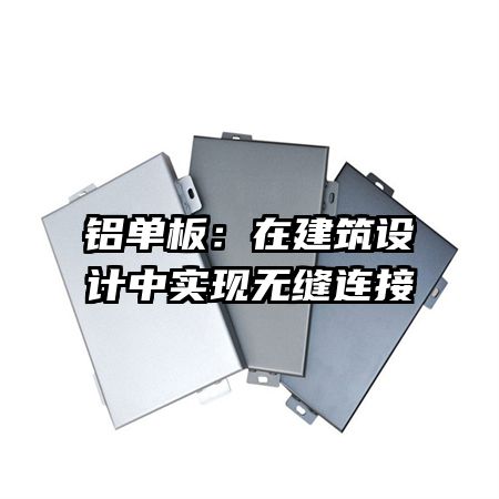 铝单板：在建筑设计中实现无缝连接
