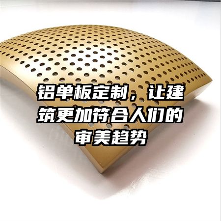 铝单板定制，让建筑更加符合人们的审美趋势