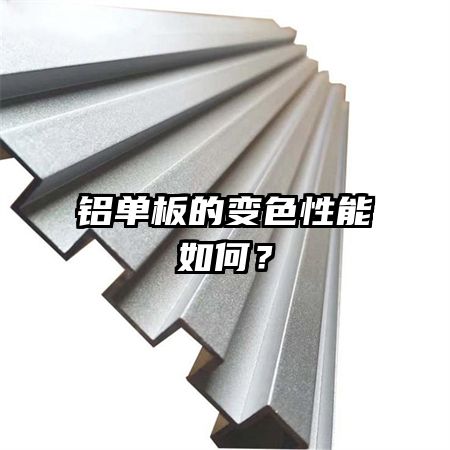 铝单板的变色性能如何？
