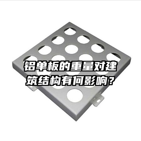 铝单板的重量对建筑结构有何影响？