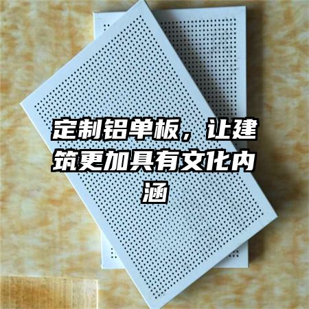 定制铝单板，让建筑更加具有文化内涵