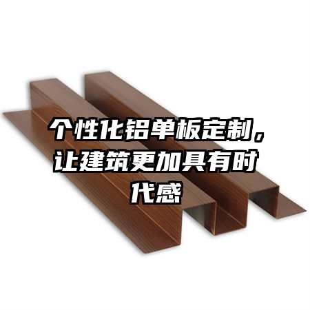 个性化铝单板定制，让建筑更加具有时代感