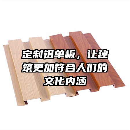定制铝单板，让建筑更加符合人们的文化内涵