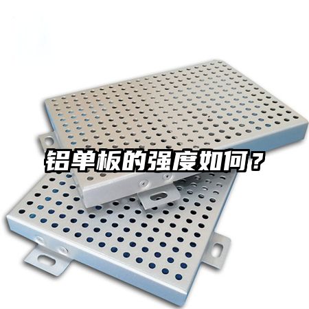 铝单板的强度如何？
