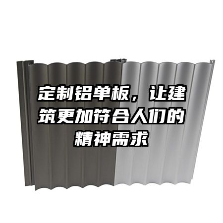 定制铝单板，让建筑更加符合人们的精神需求