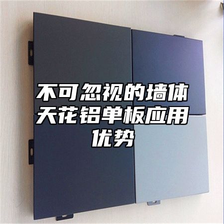 不可忽视的墙体天花铝单板应用优势