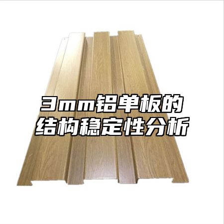 3mm铝单板的结构稳定性分析