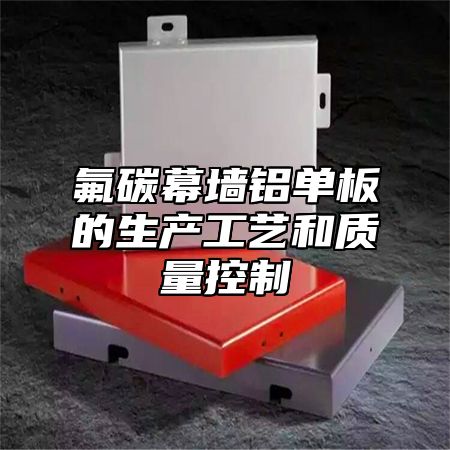 氟碳幕墙铝单板的生产工艺和质量控制