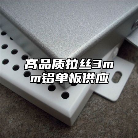 高品质拉丝3mm铝单板供应