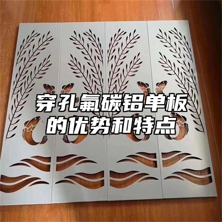 穿孔氟碳铝单板的优势和特点