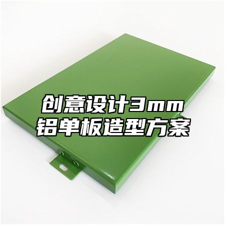 创意设计3mm铝单板造型方案