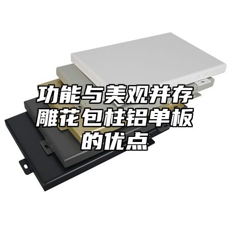 功能与美观并存雕花包柱铝单板的优点