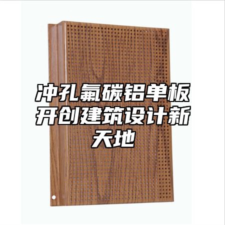 冲孔氟碳铝单板开创建筑设计新天地