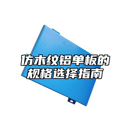 仿木纹铝单板的规格选择指南