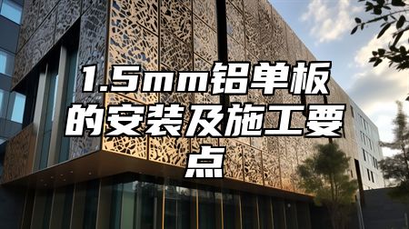 1.5mm铝单板的安装及施工要点