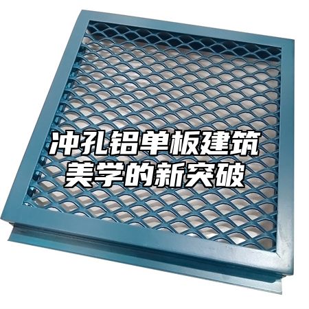 冲孔铝单板建筑美学的新突破