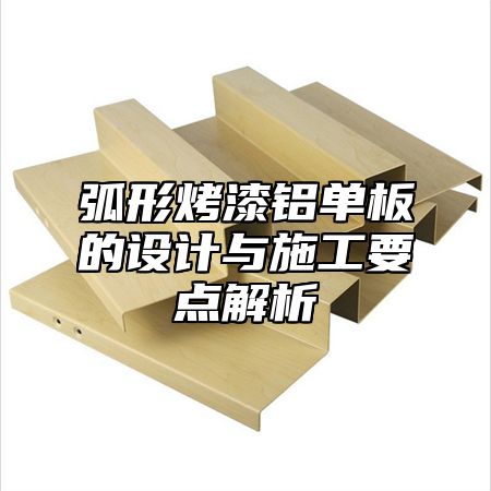 弧形烤漆铝单板的设计与施工要点解析