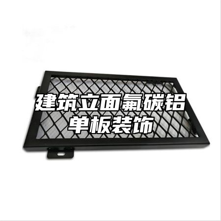 建筑立面氟碳铝单板装饰