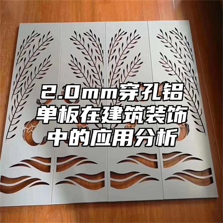 2.0mm穿孔铝单板在建筑装饰中的应用分析