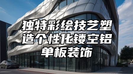 独特彩绘技艺塑造个性化镂空铝单板装饰