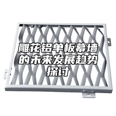 雕花铝单板幕墙的未来发展趋势探讨