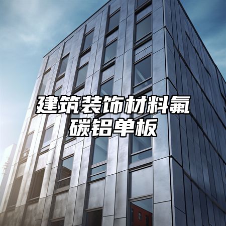 建筑装饰材料氟碳铝单板