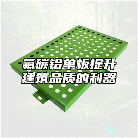 氟碳铝单板提升建筑品质的利器