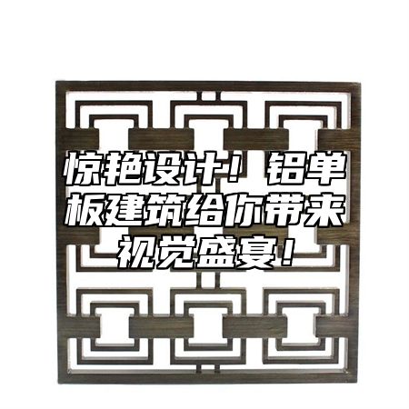 惊艳设计！铝单板建筑给你带来视觉盛宴！