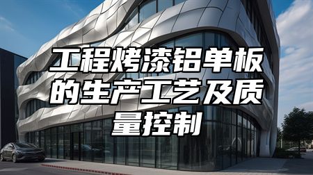 工程烤漆铝单板的生产工艺及质量控制