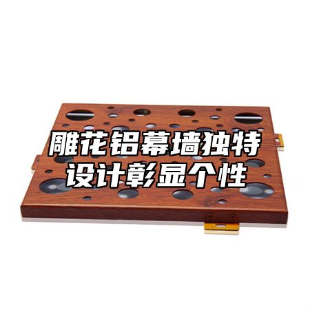 雕花铝幕墙独特设计彰显个性