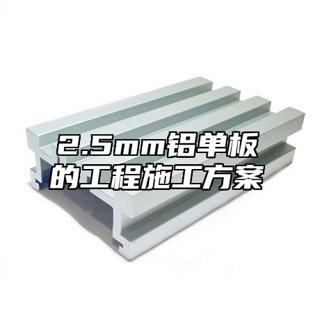 2.5mm铝单板的工程施工方案