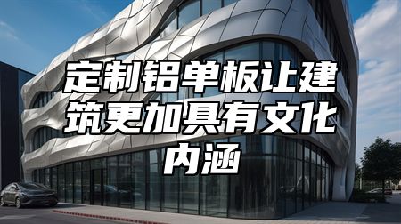 定制铝单板让建筑更加具有文化内涵