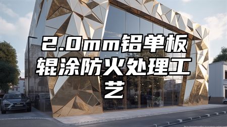 2.0mm铝单板辊涂防火处理工艺