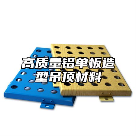 高质量铝单板造型吊顶材料