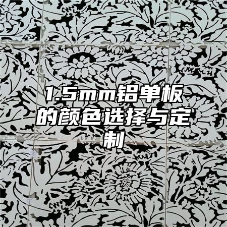 1.5mm铝单板的颜色选择与定制