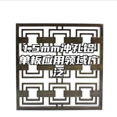 1.5mm冲孔铝单板应用领域广泛