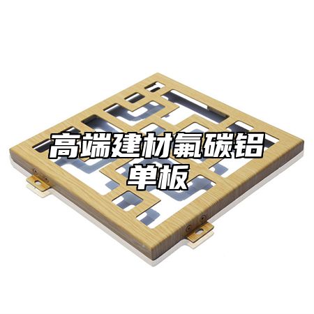 高端建材氟碳铝单板