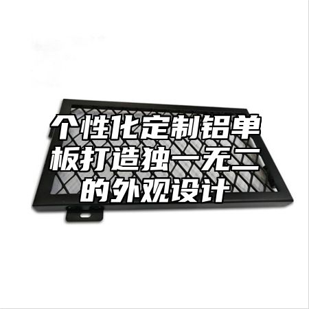 个性化定制铝单板打造独一无二的外观设计