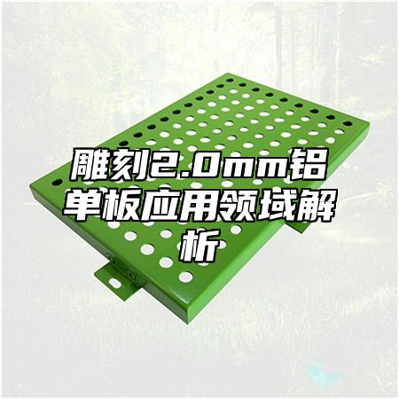 雕刻2.0mm铝单板应用领域解析
