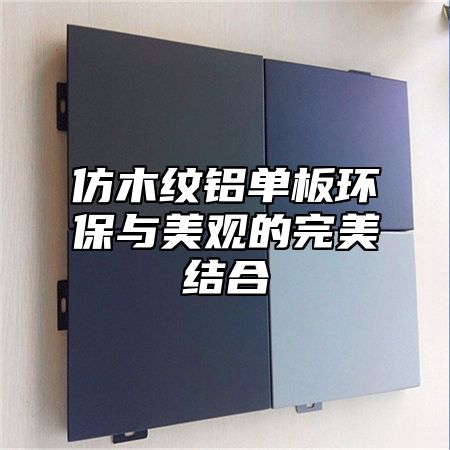 仿木纹铝单板环保与美观的完美结合
