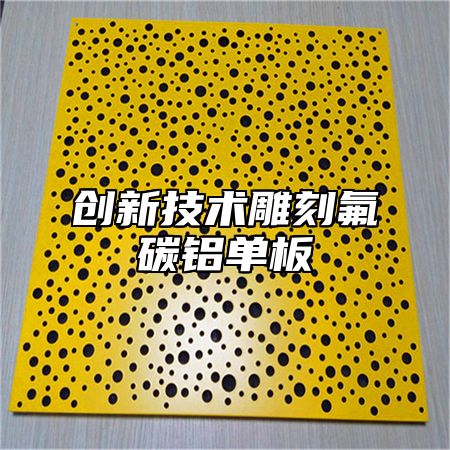 创新技术雕刻氟碳铝单板