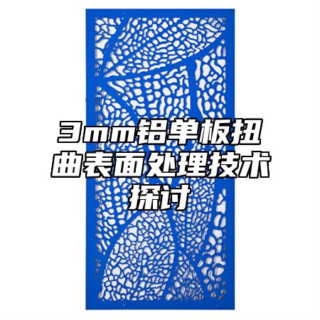 3mm铝单板扭曲表面处理技术探讨