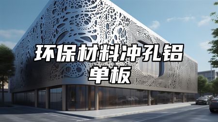 环保材料冲孔铝单板