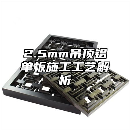 2.5mm吊顶铝单板施工工艺解析